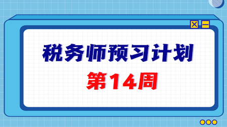 2024稅務師預習第14周重點學習這些知識點 學完打卡！