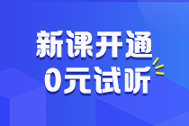 更新啦快跟上！初級(jí)會(huì)計(jì)習(xí)題強(qiáng)化階段課程重磅開(kāi)講~學(xué)到哪兒了來(lái)試聽(tīng)！