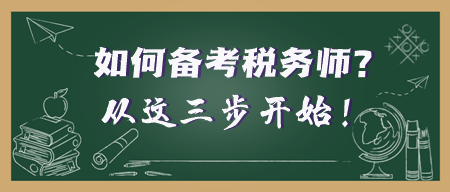 年后開工 考證人準備就緒！稅務師備考之旅從這三步開始