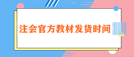 2024注會(huì)官方教材發(fā)貨時(shí)間定了！在哪里購買？