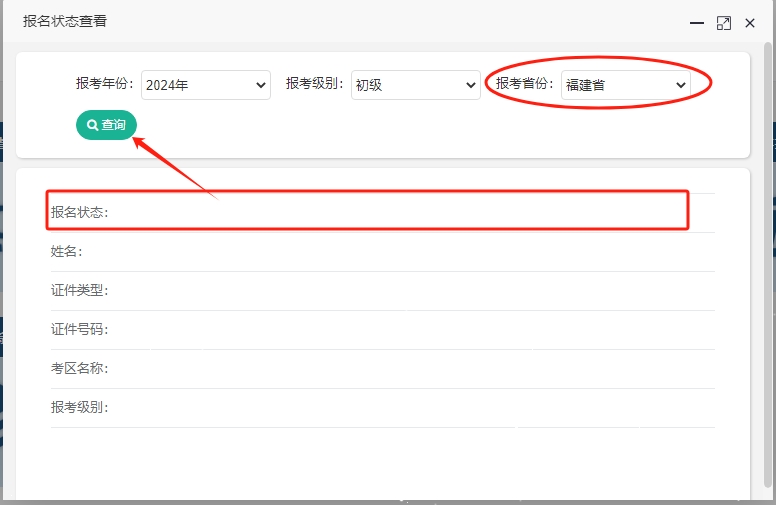 2024年福建初級(jí)會(huì)計(jì)考試報(bào)名狀態(tài)查詢?nèi)肟谝验_通！快查看是否報(bào)名成功！