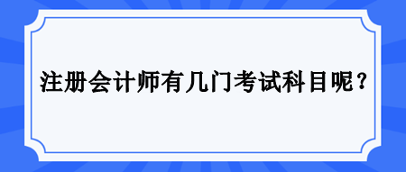 注冊會計師有幾門考試科目呢？