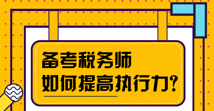 備考稅務(wù)師如何提高執(zhí)行力？