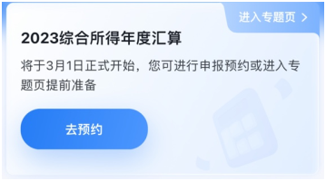 與你的錢袋子有關(guān)！2023年個(gè)人所得稅匯算清繳正式啟動！提前預(yù)約~