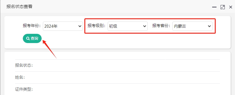 如何查詢內(nèi)蒙古2024年初級會計報名成功了沒？報名狀態(tài)查詢?nèi)肟陂_通！