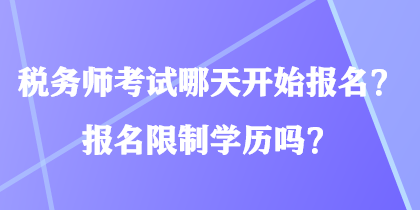 稅務師考試哪天開始報名？報名限制學歷嗎？