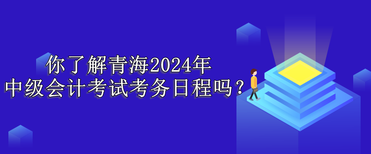 青海考務(wù)日程