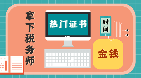 這些熱門證書非常值得花費時間、精力、金錢去考！1