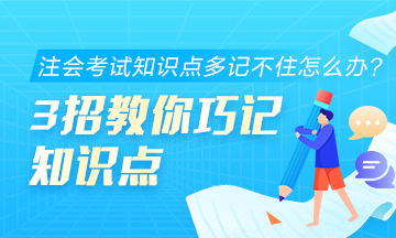 注會考試知識點多記不住怎么辦？3招教你巧記知識點！