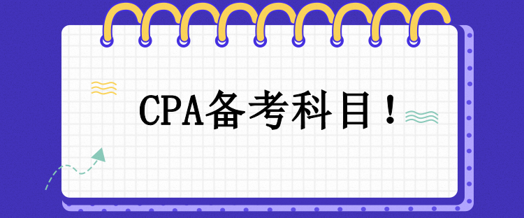 CPA備考科目！