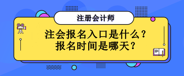 注會報名入口是什么？報名時間是哪天？