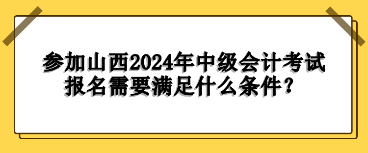 山西報名條件