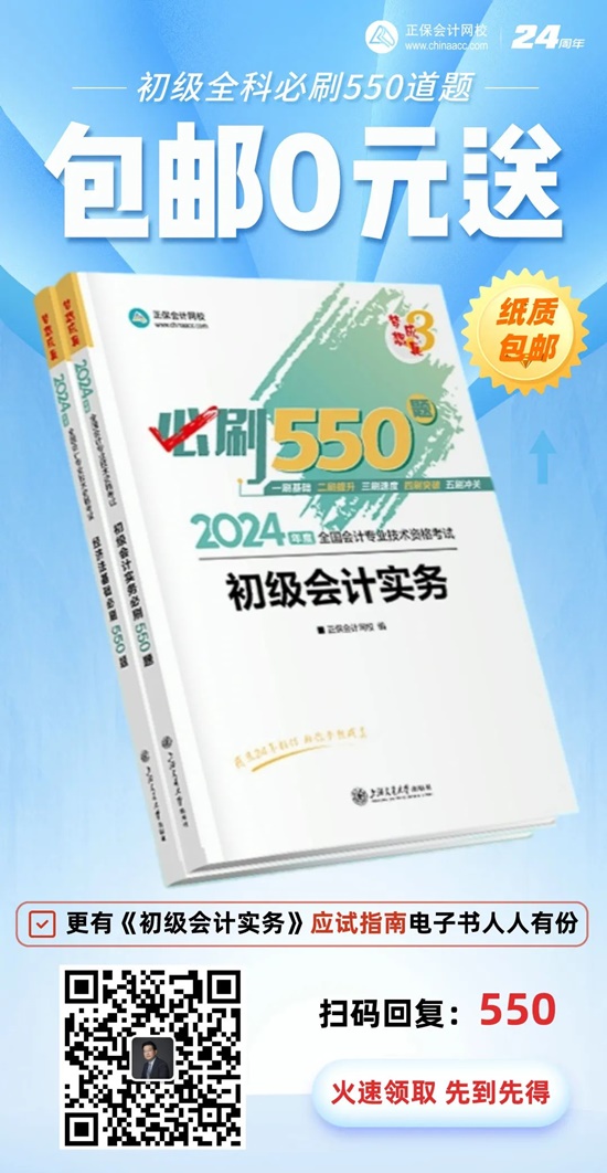 高志謙給初級(jí)會(huì)計(jì)考生送福利啦！包郵0元領(lǐng)《必刷550題》紙質(zhì)輔導(dǎo)書~