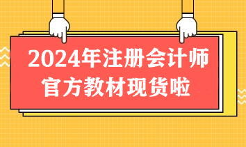 重磅！2024年注冊(cè)會(huì)計(jì)師官方教材現(xiàn)貨啦！先購(gòu)先得！