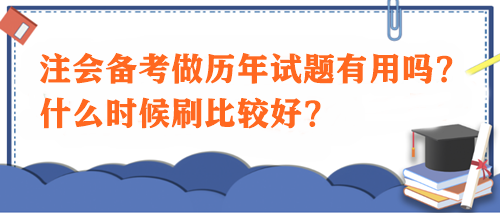 注會備考做歷年試題有用嗎？什么時候刷比較好？