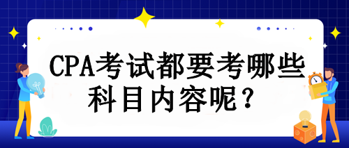 CPA考試都要考哪些科目?jī)?nèi)容呢？