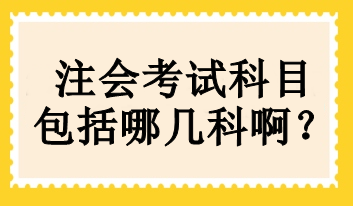 cpa考試科目有哪幾門？