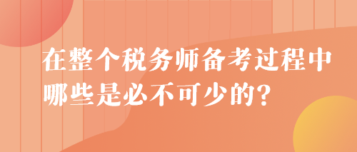 在整個稅務師備考過程中 哪些是必不可少的？