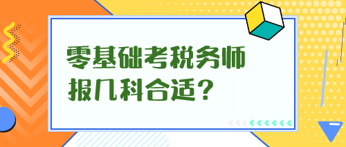 零基礎(chǔ)考稅務(wù)師報(bào)幾科合適？