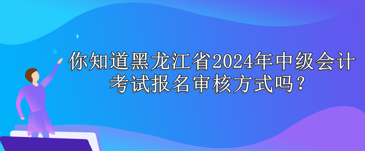 黑龍江報名審核方式