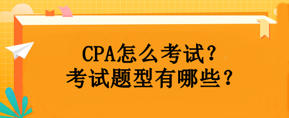 CPA怎么考試？考試題型有哪些？