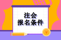 注冊(cè)會(huì)計(jì)師報(bào)名考試限制學(xué)歷嗎？