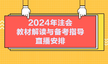 2024年注會(huì)教材解讀與備考指導(dǎo)直播安排