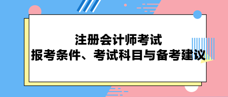 注冊會計(jì)師考試：報(bào)考條件、考試科目與備考建議