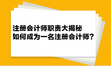 注冊會計師職責大揭秘 如何成為一名注冊會計師？