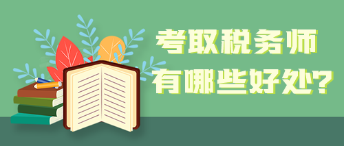 取得稅務(wù)師職業(yè)資格證書 能給自己帶來哪些好處？