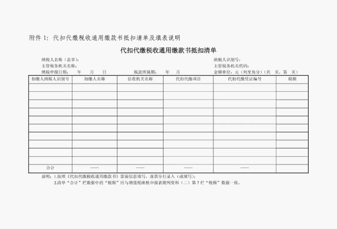 代扣代繳稅收通用繳款書(shū)抵扣清單