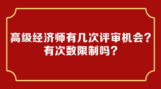 高級經(jīng)濟師有幾次評審機會？