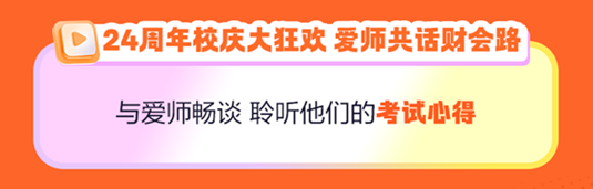 正保24周年慶！初級(jí)會(huì)計(jì)好課5折起 天貓旗艦店12期免息..多重好禮 多重玩法