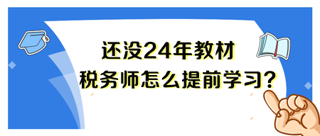 2024年稅務(wù)師新教材還沒出來 要怎么備考呢？