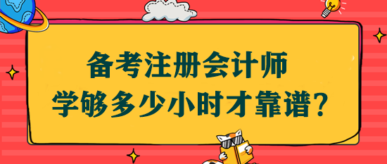 備考注會(huì)學(xué)夠多少小時(shí)才靠譜？該如何安排學(xué)習(xí)時(shí)間？