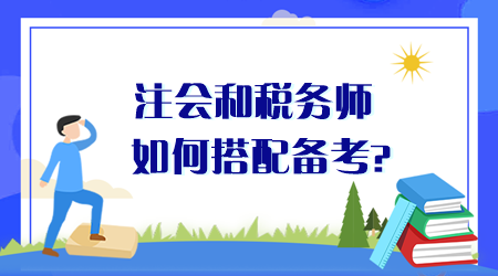 注會和稅務(wù)師如何搭配備考？同時(shí)備考時(shí)間夠用嗎？