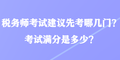 稅務師考試建議先考哪幾門？考試滿分是多少？