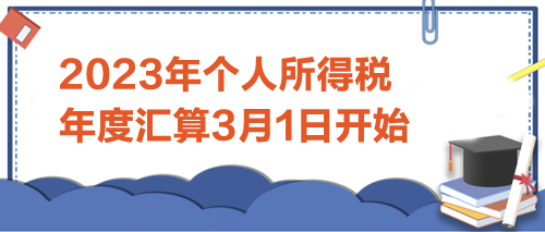 2023年個(gè)人所得稅年度匯算3月1日開(kāi)始