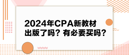 2024年CPA新教材出版了嗎？有必要買嗎？