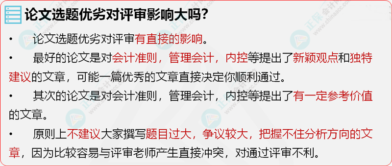 高級會計師評審論文選題也有技巧？