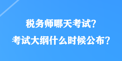 稅務師哪天考試？考試大綱什么時候公布？