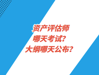 資產(chǎn)評(píng)估師哪天考試？大綱哪天公布？