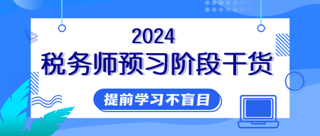 【純干貨】2024年稅務(wù)師提前學(xué)習(xí)用好這些資料！