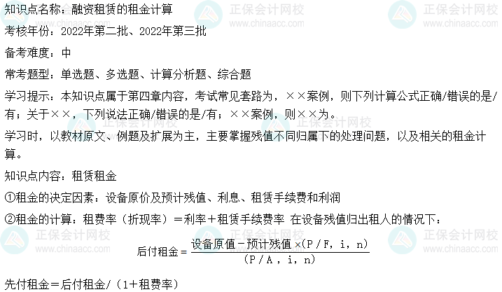  中級會計財務(wù)管理二十大恒重考點：融資租賃的租金計算