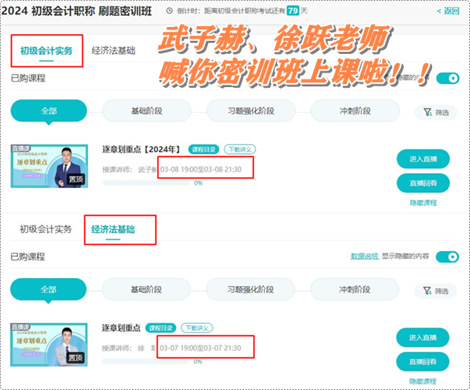 武子赫、徐躍喊你初級(jí)會(huì)計(jì)刷題密訓(xùn)班上課啦~3月7日起 直播伴你全力沖刺！