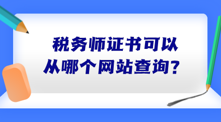 稅務(wù)師證書可以從哪個網(wǎng)站查詢？