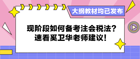 大綱教材均已發(fā)布 現(xiàn)階段如何備考注會稅法？速看奚衛(wèi)華老師建議！