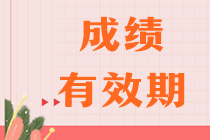 2024注會考試幾年內(nèi)考完幾科？合格標(biāo)準(zhǔn)是多少？