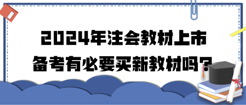 2024年注會(huì)教材上市 備考有必要買新教材嗎？