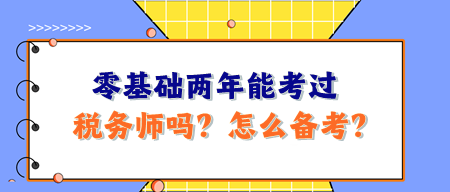 零基礎兩年能考過稅務師嗎？怎么備考呢？